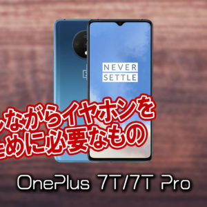 Oneplus 7t 7t Pro はイヤホンジャックない 有線イヤホンは使えない あしゅらだ