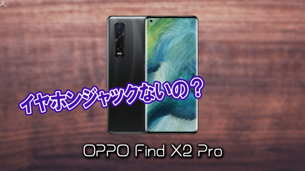 「OPPO Find X2 Pro」はイヤホンジャックない？有線イヤホンは使えない？