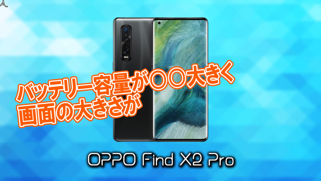 「OPPO Find X2 Pro」のサイズや重さを他のスマホと細かく比較