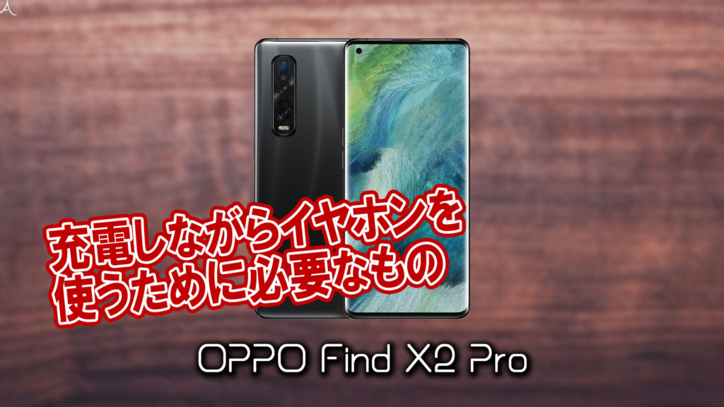 「OPPO Find X2 Pro」で充電しながらイヤホンを使うために必要なもの