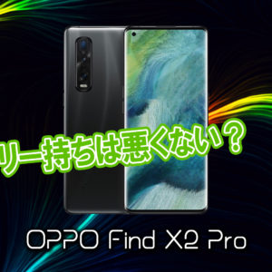 「OPPO Find X2 Pro」のバッテリー持ちは悪くない？ライバル機と比較