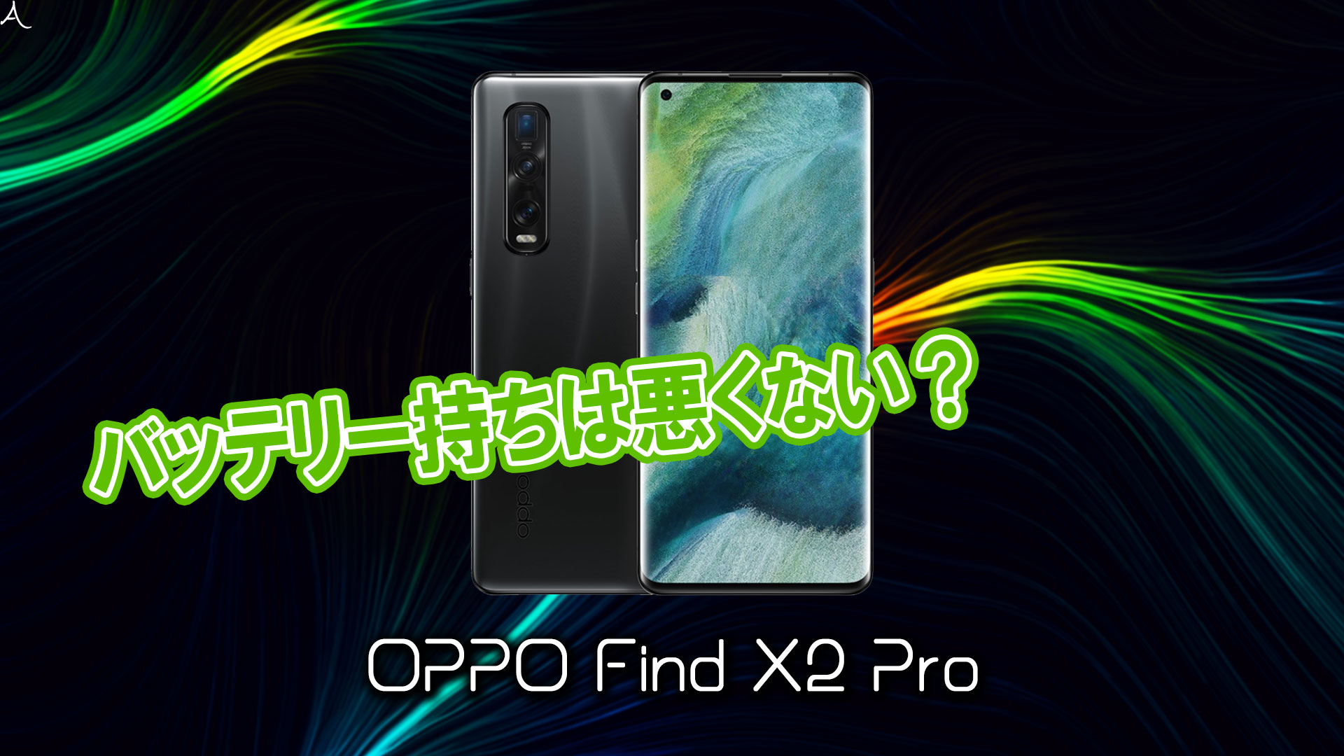 「OPPO Find X2 Pro」のバッテリー持ちは悪くない？ライバル機と比較