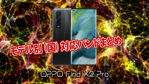 OPPO Find X2 Pro」の4G/5G対応バンドまとめ - ミリ波には対応してる？ | あしゅらだ