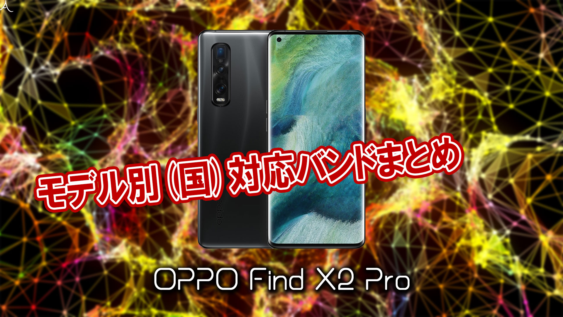 「OPPO Find X2 Pro」の4G/5G対応バンドまとめ - ミリ波には対応してる？