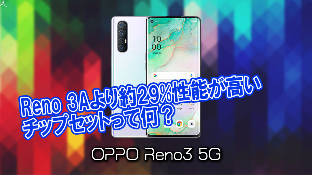 「OPPO Reno3 5G」のチップセット（CPU）は何？性能をベンチマーク(Geekbench)で比較