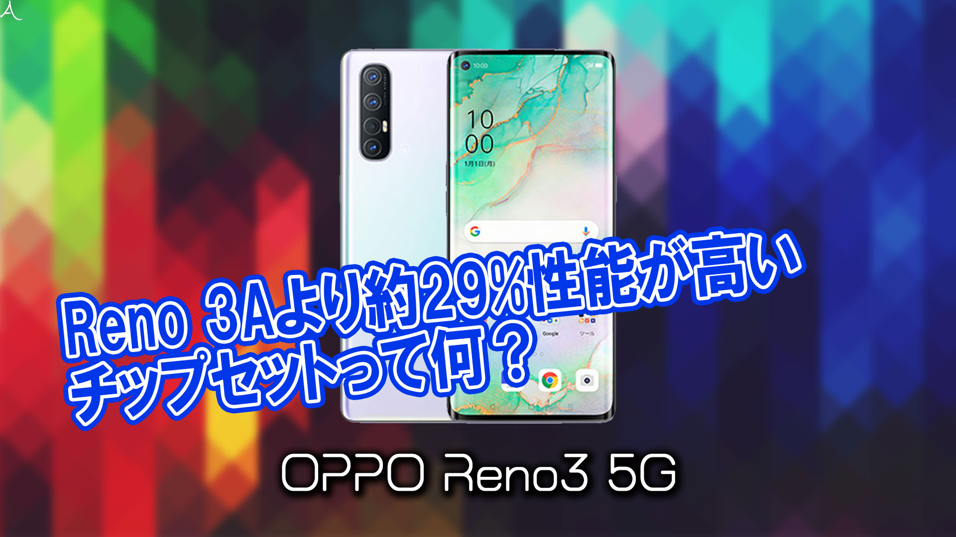 「OPPO Reno3 5G」のチップセット（CPU）は何？性能をベンチマーク(Geekbench)で比較