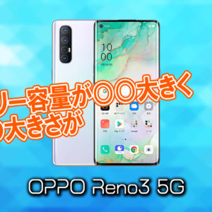 「OPPO Reno3 5G」のサイズや重さを他のスマホと細かく比較