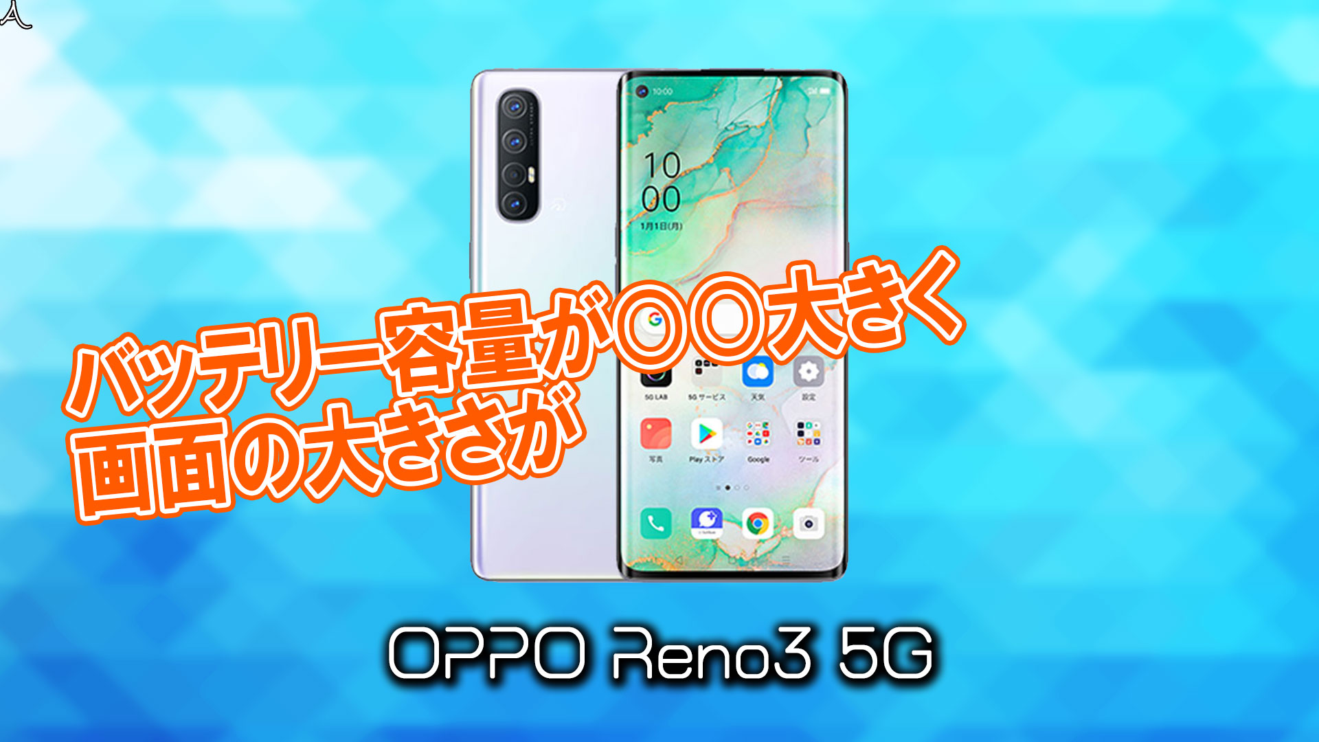 「OPPO Reno3 5G」のサイズや重さを他のスマホと細かく比較