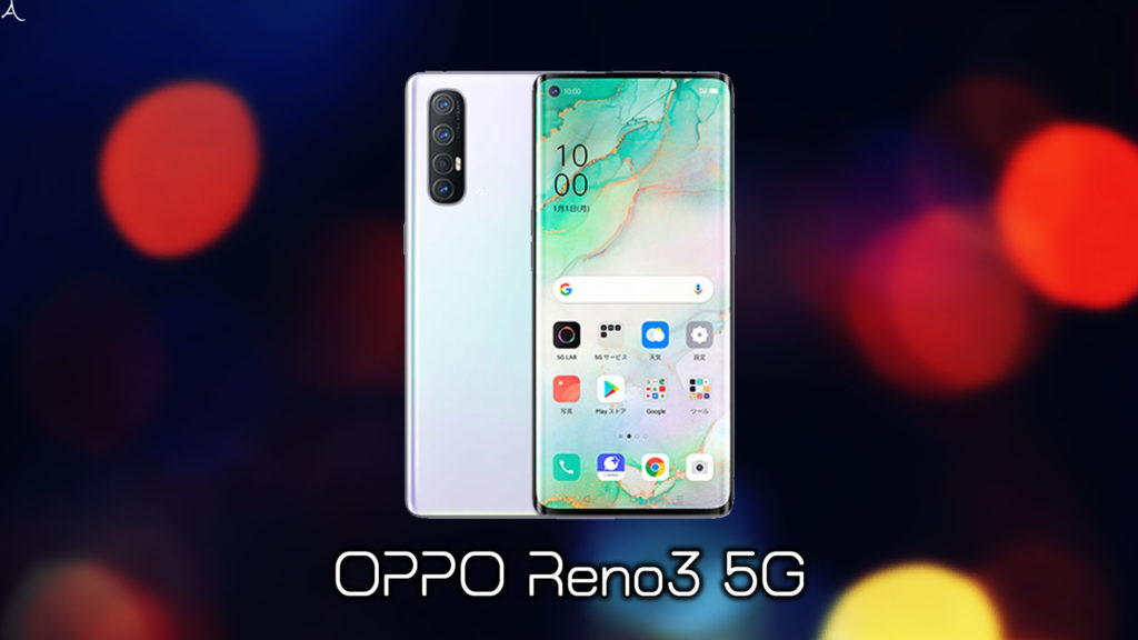 「OPPO Reno3 5G」のスペック・特徴まとめ：価格や日本発売日も解説