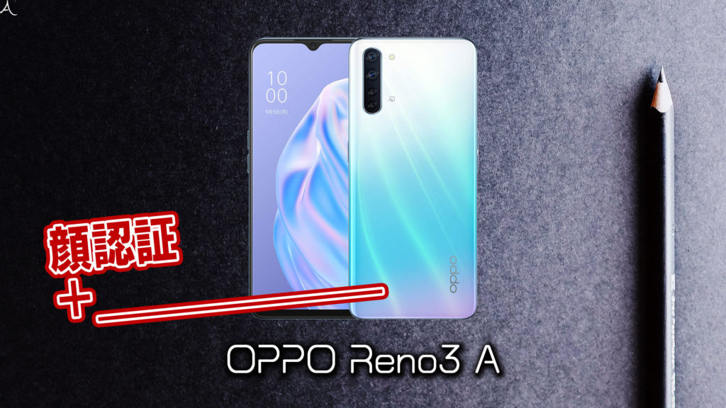 「OPPO Reno3 A」で使える2つの生体認証機能とその特徴を解説