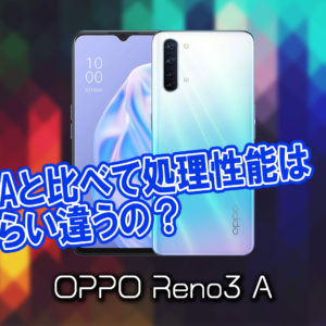 「OPPO Reno3 A」のチップセット（CPU）は何？性能をベンチマーク(Geekbench)で比較