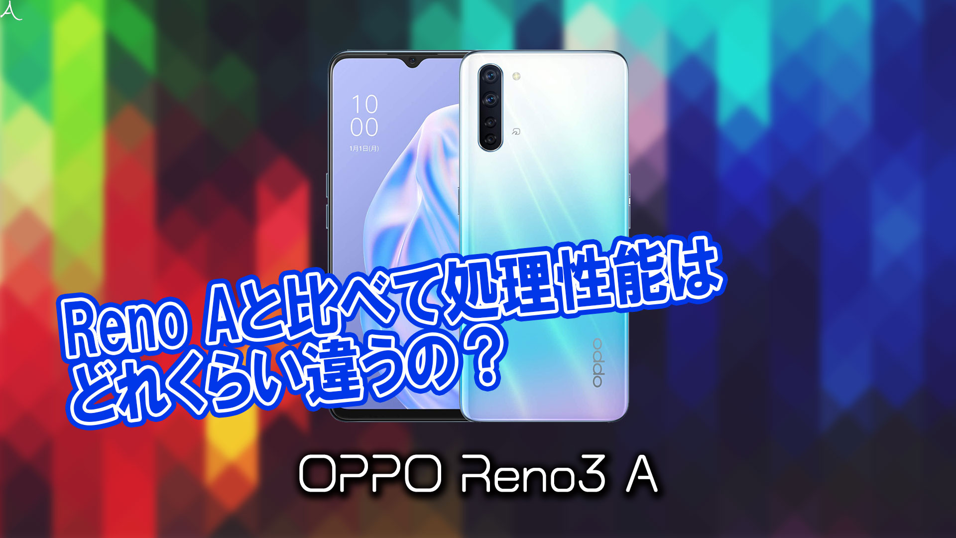 「OPPO Reno3 A」のチップセット（CPU）は何？性能をベンチマーク(Geekbench)で比較