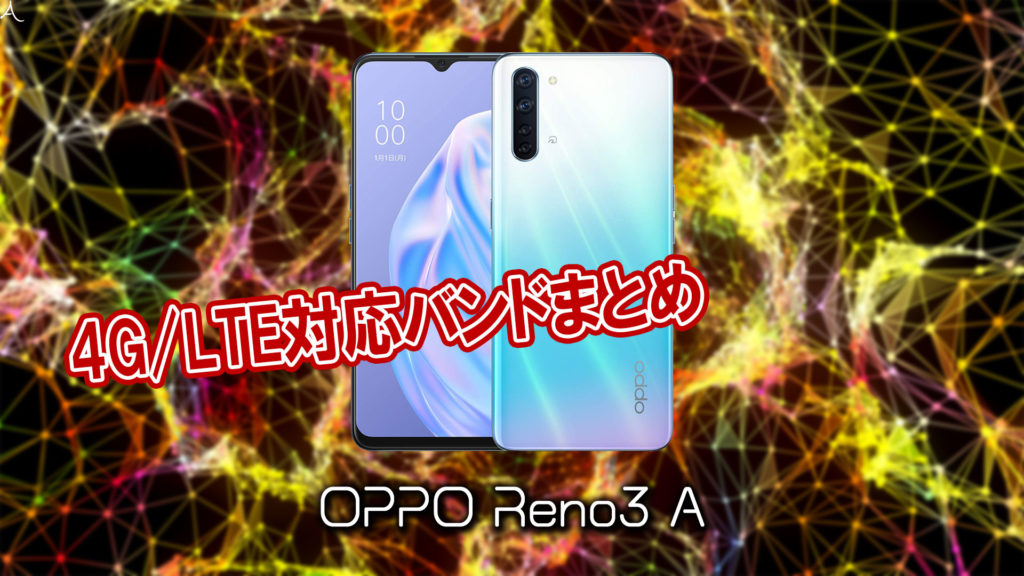 「OPPO Reno3 A」の4G/LTE対応バンドまとめ - 5Gは？