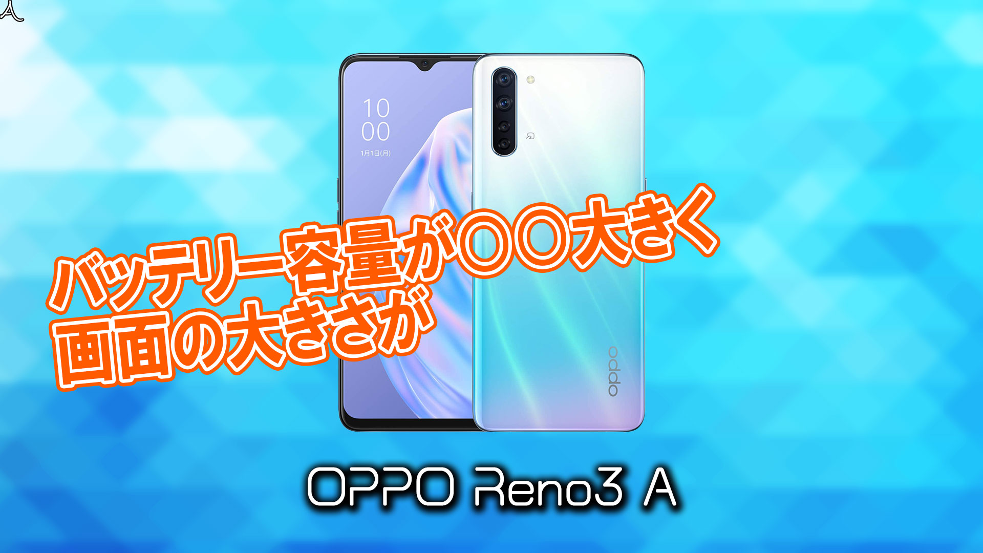 Oppo Reno3 A のサイズや重さを他のスマホと細かく比較 あしゅらだ