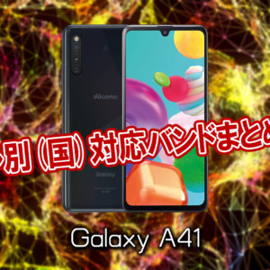 「Galaxy A41」の4G/LTE対応バンドまとめ