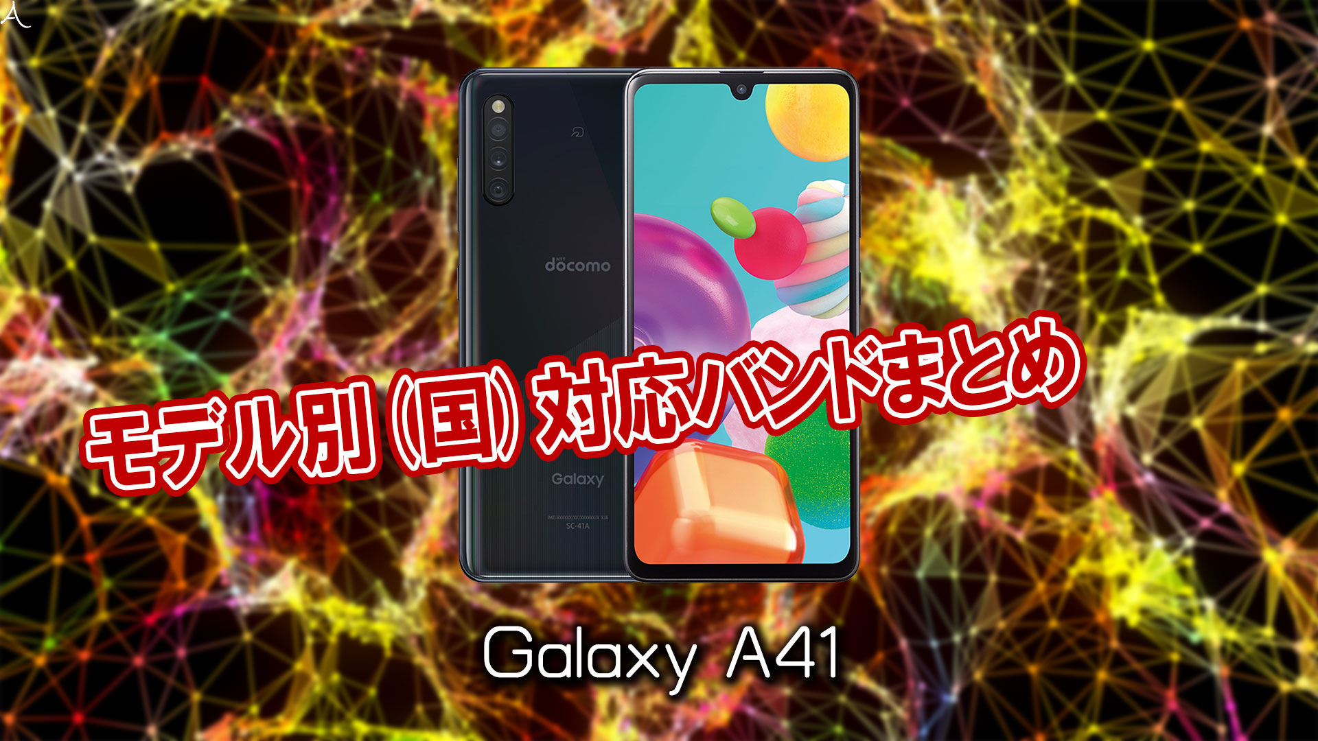 「Galaxy A41」の4G/LTE対応バンドまとめ
