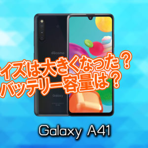 「Galaxy A41」のサイズや重さを他のスマホと細かく比較