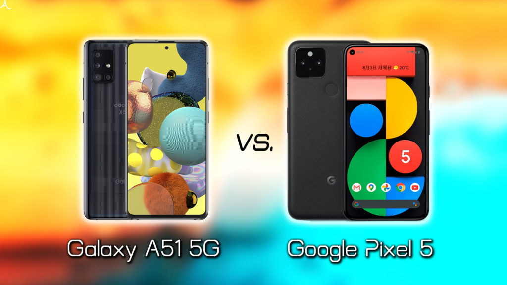 ｢Galaxy A51 5G｣と｢Google Pixel 5｣の違いを比較：どっちを買う？