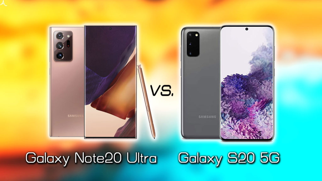 ｢Galaxy Note20 Ultra｣と｢Galaxy S20｣の違いを比較：どっちを買う？