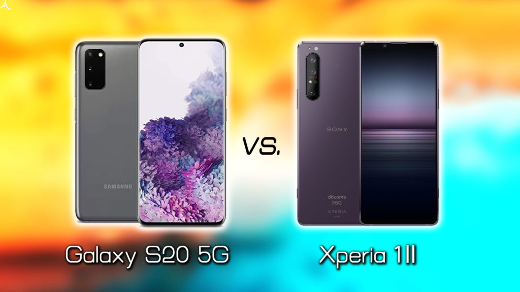 ｢Galaxy S20 5G｣と｢Xperia 1 Ⅱ｣の違いを比較：どっちを買う？