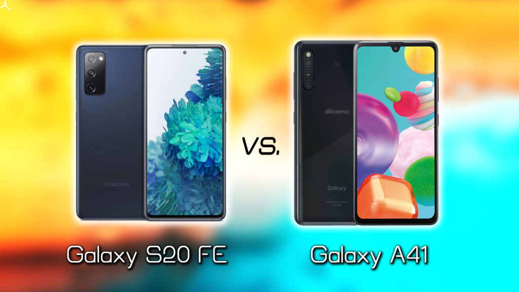「Galaxy S20 FE」と「Galaxy A41」の違いを比較：どっちを買う？