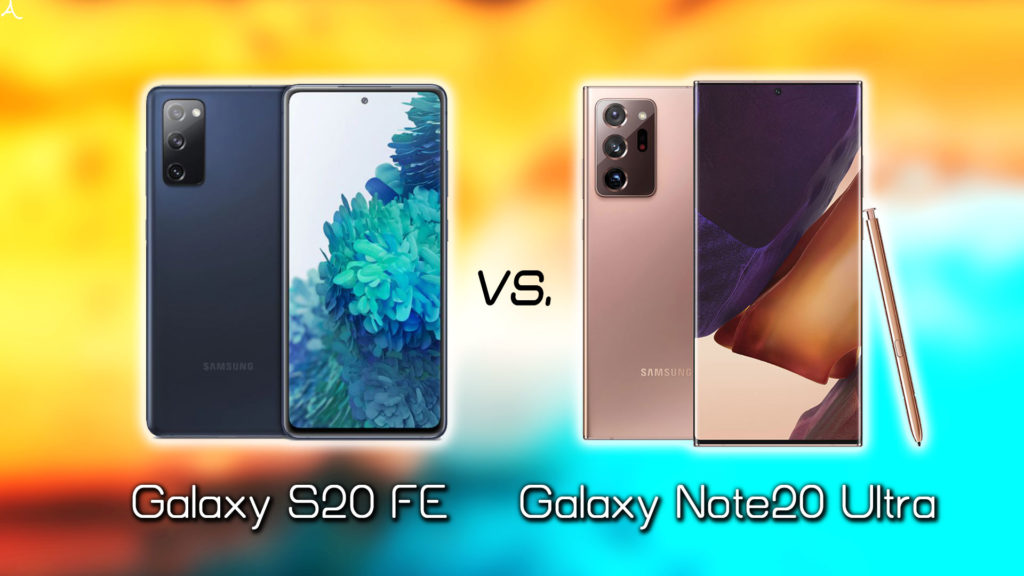 ｢Galaxy S20 FE｣と｢Galaxy Note20 Ultra｣の違いを比較：どっちを買うべき？