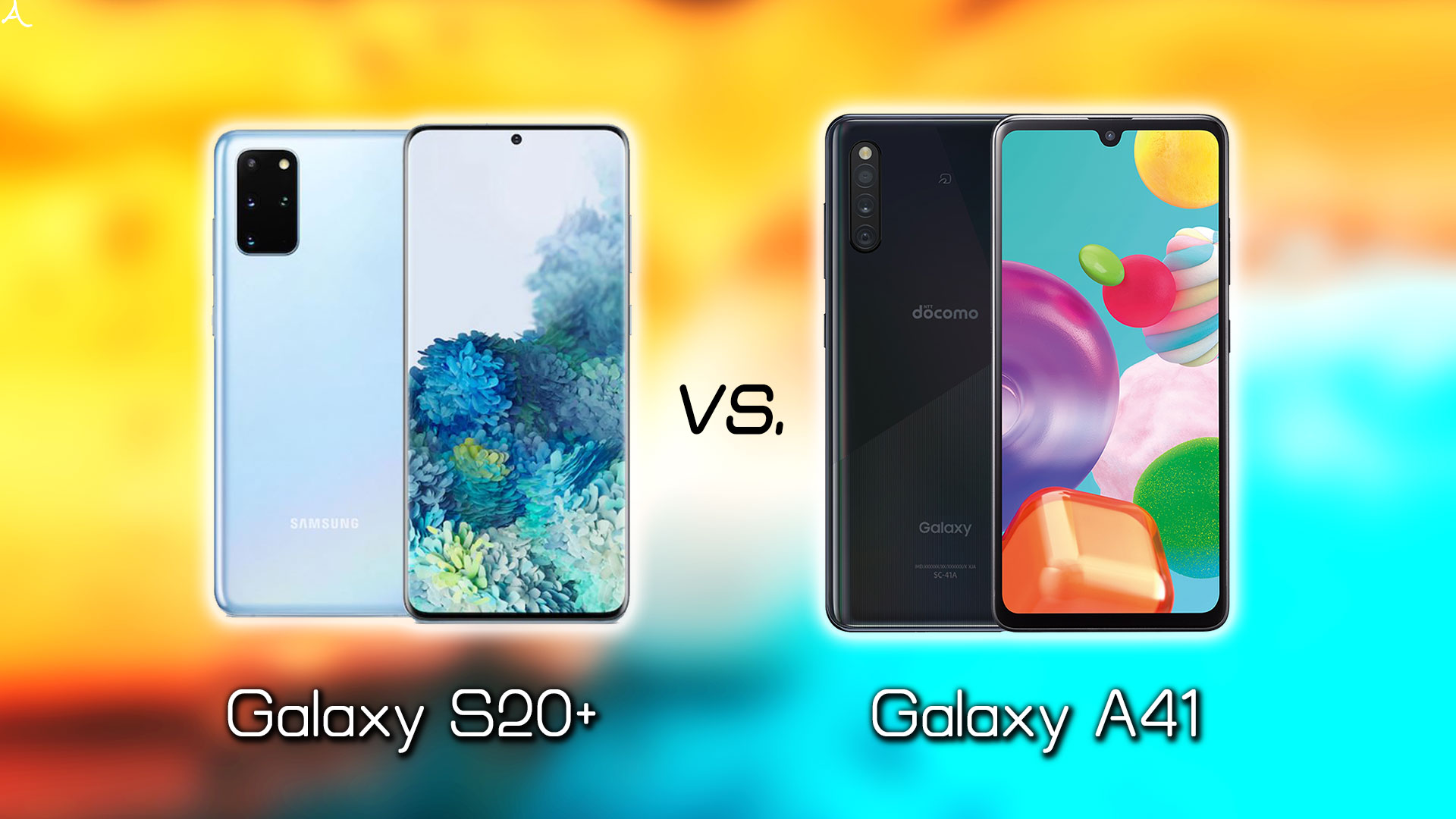 「Galaxy S20+(Plus)」と「Galaxy A41」の違いを比較：どっちを買う？