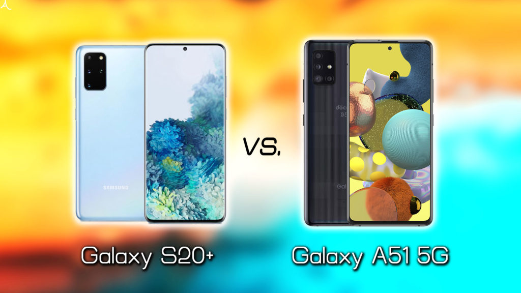 ｢Galaxy S20+(Plus)｣と｢Galaxy A51 5G｣の違いを比較：どっちを買うべき？