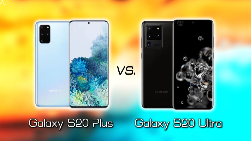 ｢Galaxy S20+(プラス)｣と｢Galaxy S20 Ultra｣の違いを比較：どっちを買う？