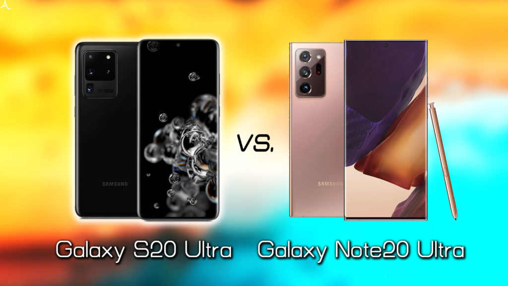 ｢Galaxy S20 Ultra｣と｢Galaxy Note20 Ultra｣の違いを比較：どっちを買う？