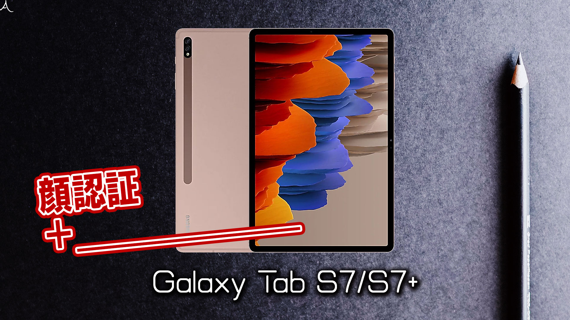 「Galaxy Tab S7/S7+」で使える2つの生体認証機能とその特徴を解説：虹彩認証はある？