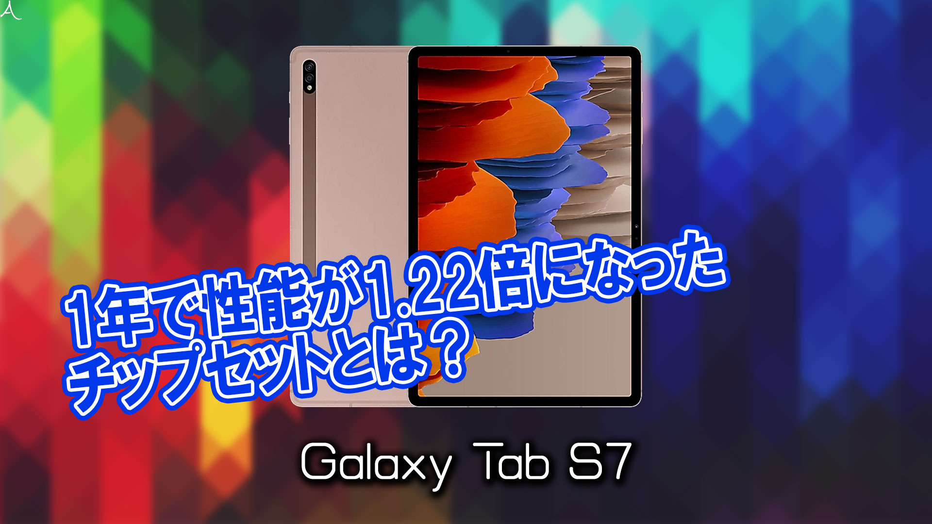 「Galaxy Tab S7/S7+」のチップセット（CPU）は何？性能をベンチマーク(Geekbench)で比較