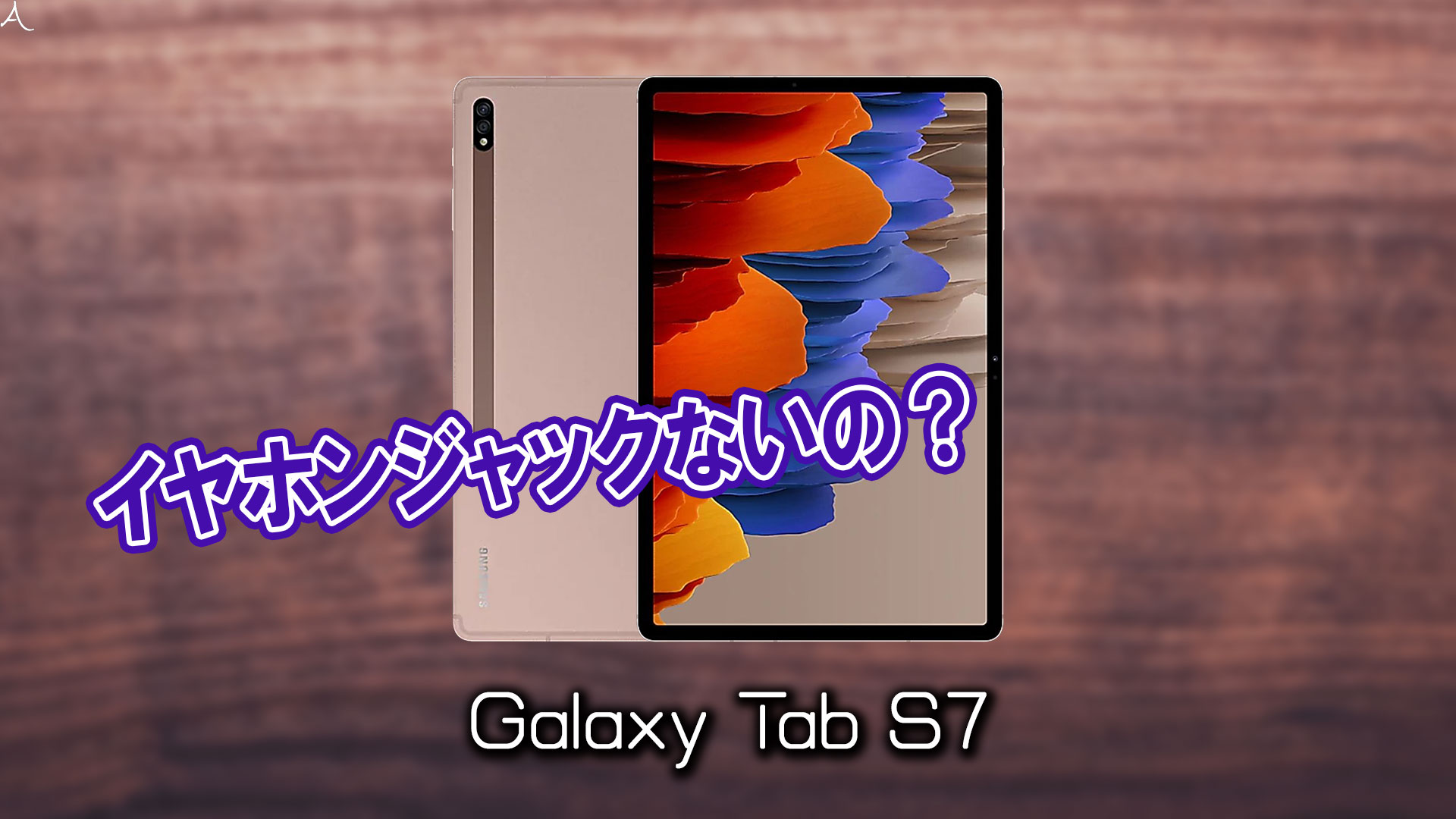 「Galaxy Tab S7/S7+」はイヤホンジャックない？有線イヤホンは使えない？
