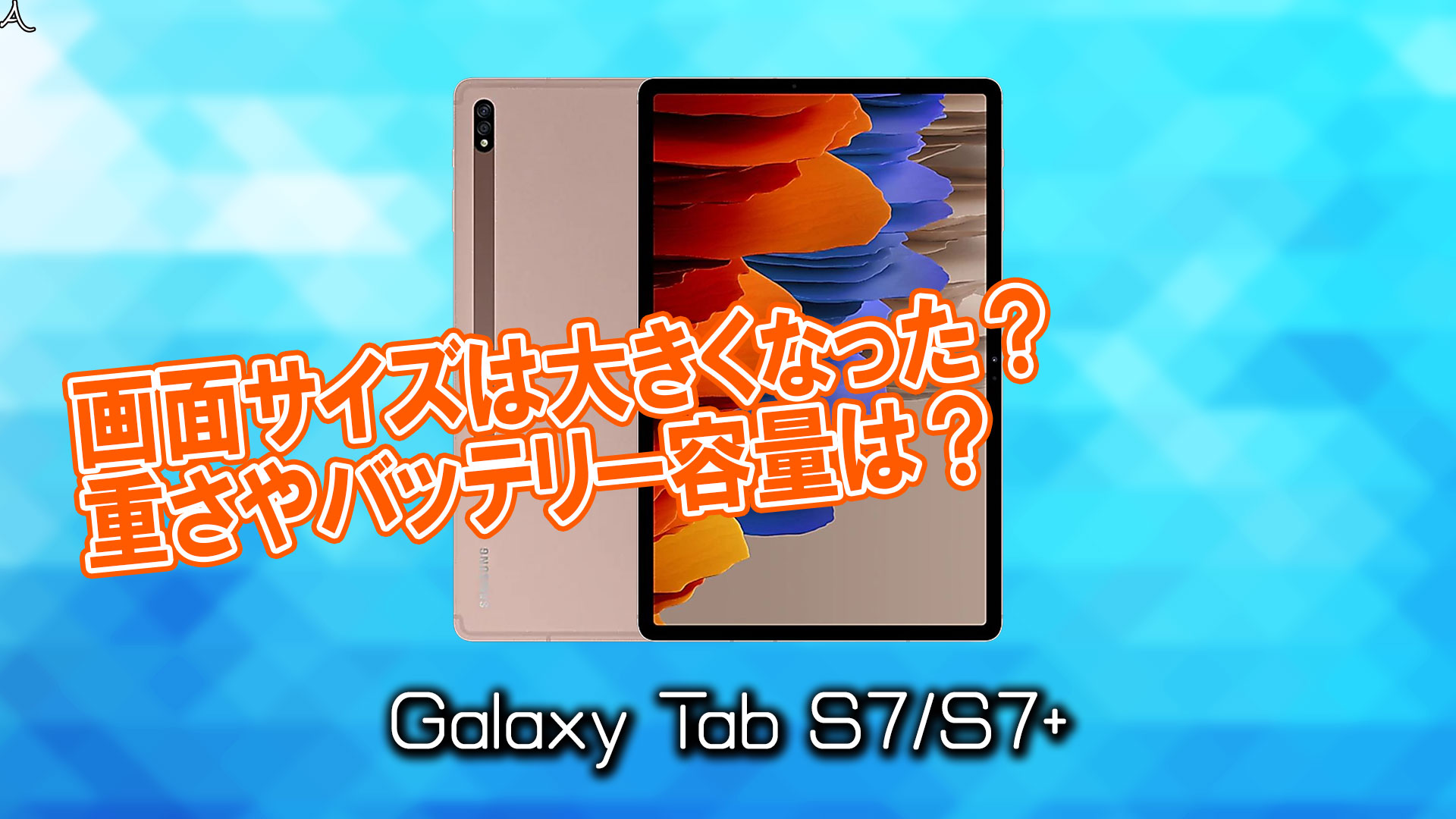 「Galaxy Tab S7/S7+」のサイズや重さを他のスマホと細かく比較