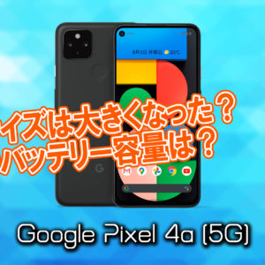 「Google Pixel 4a (5G)」のサイズや重さを他のスマホと細かく比較