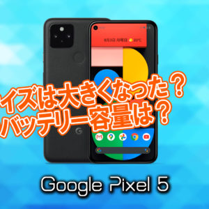 「Google Pixel 5」のサイズや重さを他のスマホと細かく比較