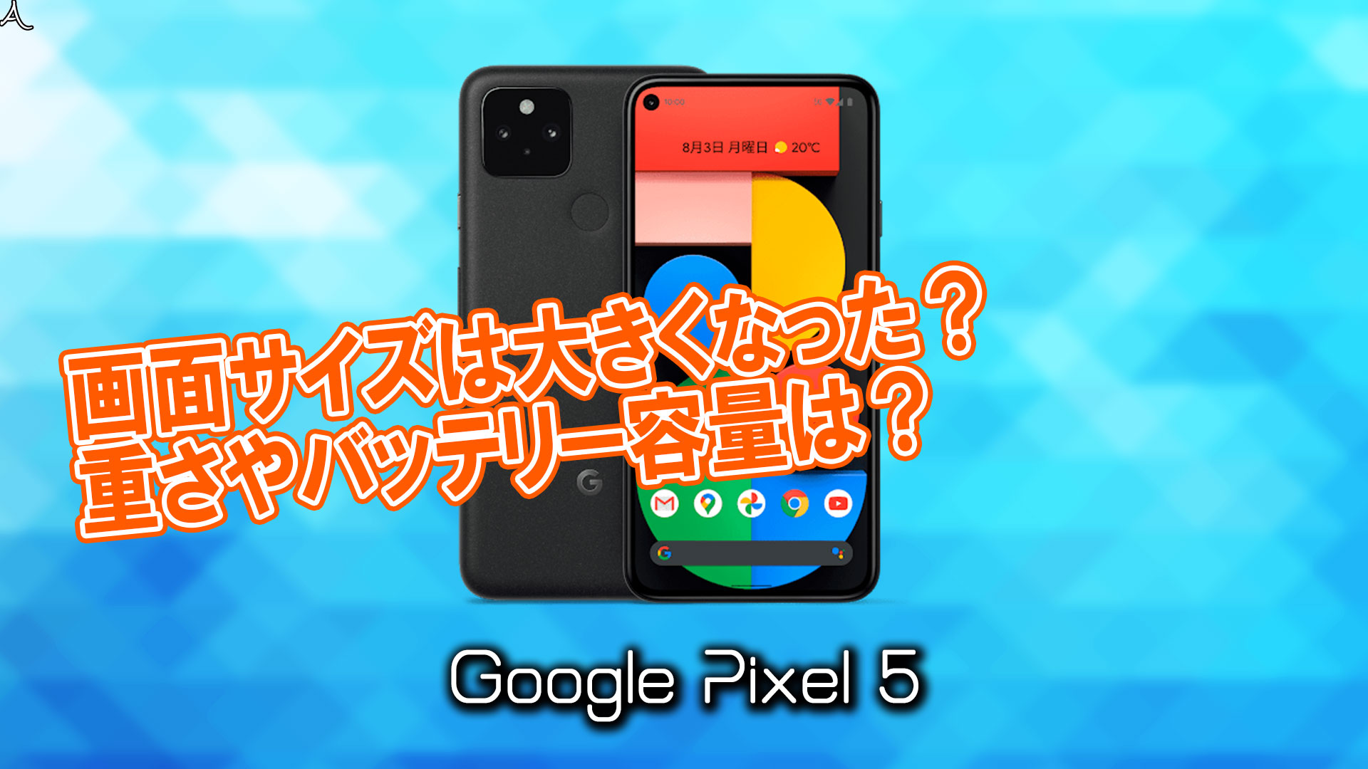 「Google Pixel 5」のサイズや重さを他のスマホと細かく比較