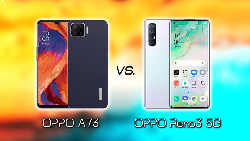 ｢OPPO A73｣と｢OPPO Reno3 5G｣の違いを比較：どっちを買う？