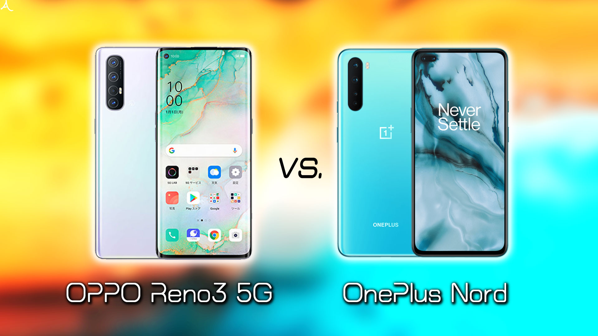 「OPPO Reno3 5G」と「OnePlus Nord」のスペックや違いを細かく比較