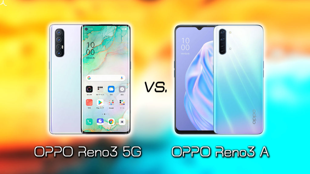 ｢OPPO Reno3 5G｣と｢OPPO Reno3 A｣の違いを比較：どっちを買う？