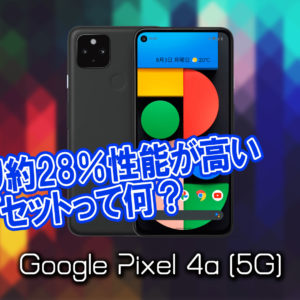 「Google Pixel 4a (5G)」のチップセット（CPU）は何？性能をベンチマーク(Geekbench)で比較