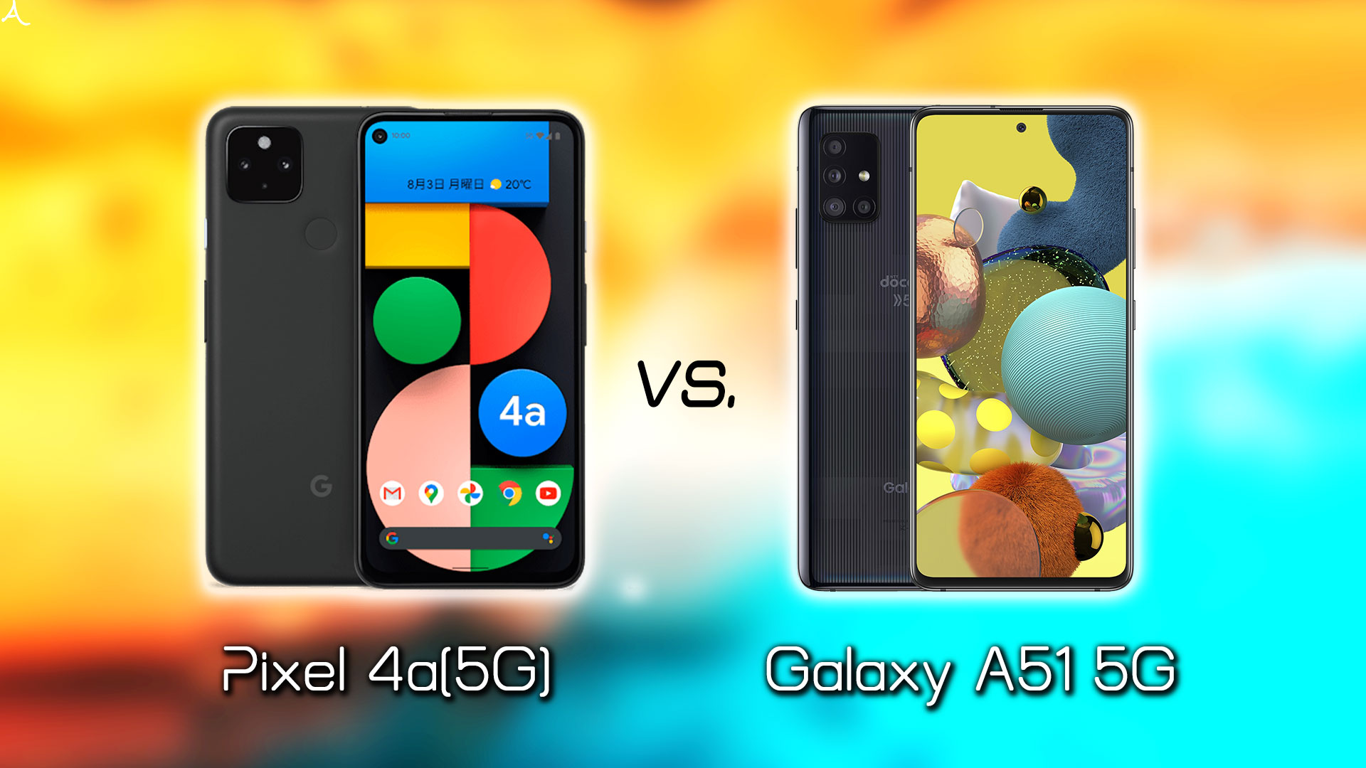 ｢Google Pixel 4a (5G)｣と｢Galaxy A51 5G｣の違いを比較：どっちを買う？