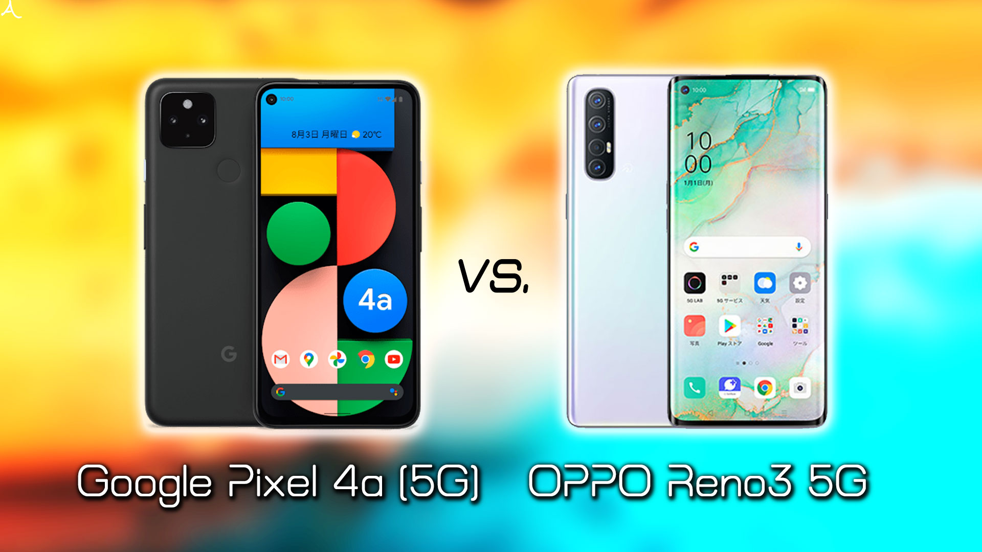 ｢Google Pixel 4a (5G)｣と｢OPPO Reno3 5G｣の違いを比較：どっちを買う？