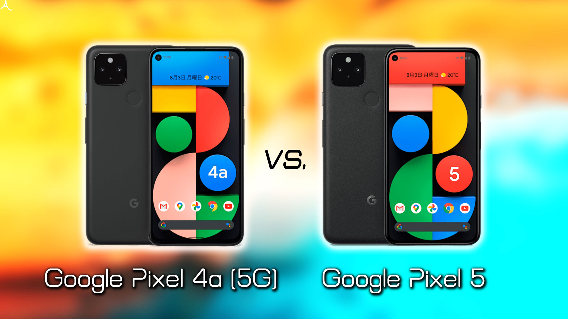 ｢Google Pixel 4a (5G)｣と｢Google Pixel 5｣の違いを比較：どっちを買う？