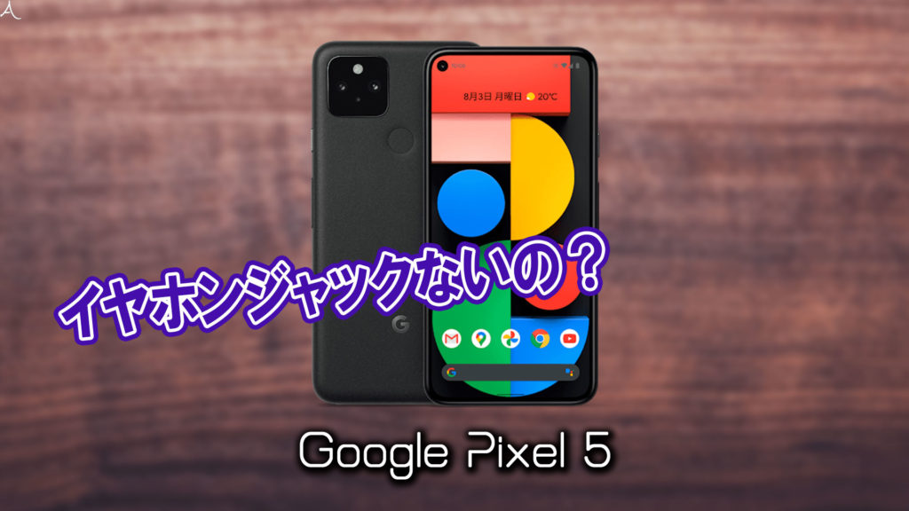 「Google Pixel 5」はイヤホンジャックない？有線イヤホンは使えない？