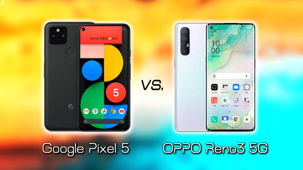 ｢Google Pixel 5｣と｢OPPO Reno3 5G｣の違いを比較：どっちを買う？