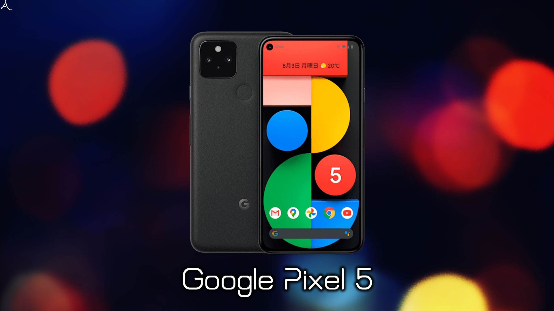 「Google Pixel 5」のスペック・特徴まとめ：価格や日本発売日も解説