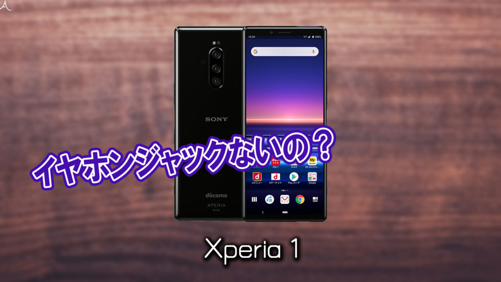「Xperia 1」はイヤホンジャックない？有線イヤホンは使えない？