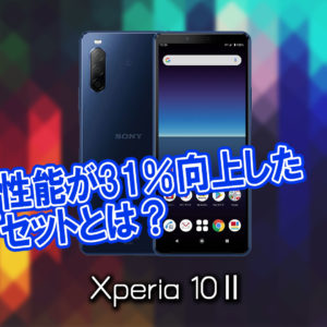 「Xperia 10 Ⅱ」のチップセット（CPU）は何？性能をベンチマーク(Geekbench)で比較