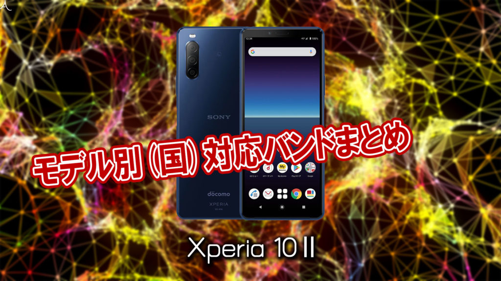 「Xperia 10 Ⅱ」の4G/LTE対応バンドまとめ - 5Gには対応してる？